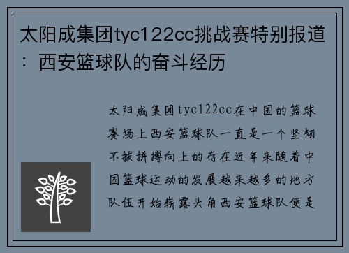 太阳成集团tyc122cc挑战赛特别报道：西安篮球队的奋斗经历