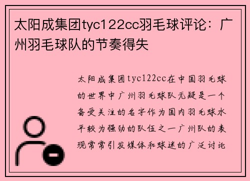 太阳成集团tyc122cc羽毛球评论：广州羽毛球队的节奏得失