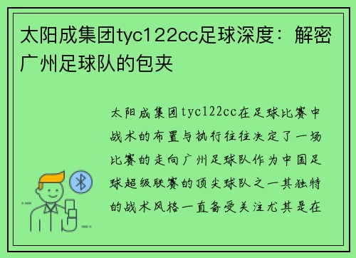 太阳成集团tyc122cc足球深度：解密广州足球队的包夹
