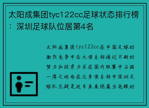 太阳成集团tyc122cc足球状态排行榜：深圳足球队位居第4名