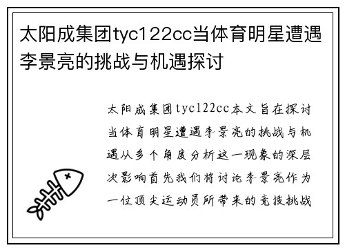 太阳成集团tyc122cc当体育明星遭遇李景亮的挑战与机遇探讨