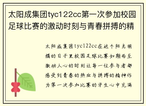 太阳成集团tyc122cc第一次参加校园足球比赛的激动时刻与青春拼搏的精彩瞬间