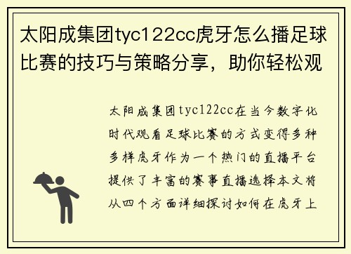 太阳成集团tyc122cc虎牙怎么播足球比赛的技巧与策略分享，助你轻松观看精彩赛事