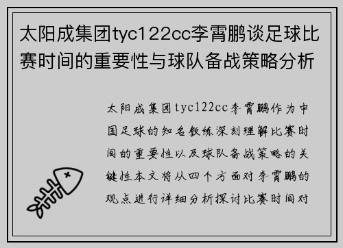 太阳成集团tyc122cc李霄鹏谈足球比赛时间的重要性与球队备战策略分析