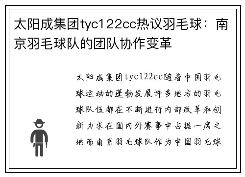 太阳成集团tyc122cc热议羽毛球：南京羽毛球队的团队协作变革