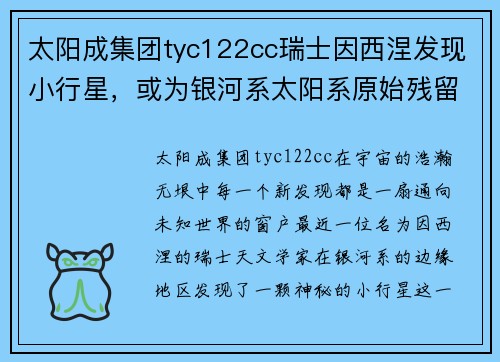 太阳成集团tyc122cc瑞士因西涅发现小行星，或为银河系太阳系原始残留物