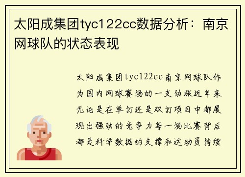 太阳成集团tyc122cc数据分析：南京网球队的状态表现