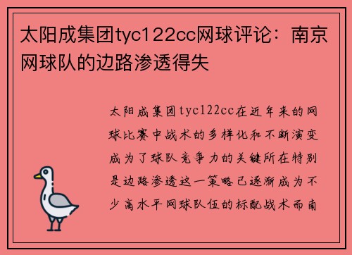 太阳成集团tyc122cc网球评论：南京网球队的边路渗透得失